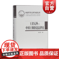 王者无外:中国王朝治边法律史 国家哲学社会科学成果文库 系统了解中国古代治边史的重要参考资料 上海古籍出版社 正版图书