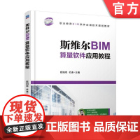 斯维尔BIM算量软件应用教程 欧阳焜 职业教育BIM软件应用技术规划教材机械工业出版社