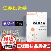 [正版]证券投资学 清华大学出版社 证券投资学 喻晓平 耿选珍 证券投资学查道中 段小力 郭园 普通高等院校十三五规划教