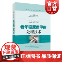 老年糖尿病甲病处理技术 糖尿病甲病处理技术 糖尿病专科护士糖尿病足病专科护理参考工具书 上海科学技术出版社