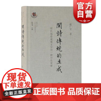 闽诗传统的生成—明代福建地域文学的一种历史省察 陈广宏著 断代区域文学史研究 上海古籍出版社