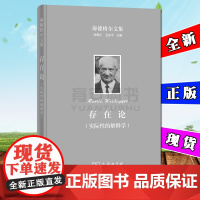 存在论(实际性的解释学)孙周兴 王庆节 主编 商务印书馆 海德格尔文集