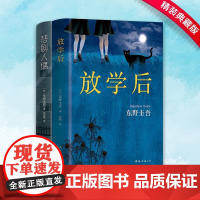 悲剧人偶+放学后共2册东野圭吾小说悬疑推理小说人性心理探索外国文学东野奎吾的书东野圭吾推理小说集正版恐怖悬疑推理犯罪小