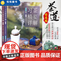 全2册 习茶精要详解套装上下册 茶艺修习教程+习茶基础教程 周智修 茶艺茶礼书籍茶叶鉴别器具选择冲泡指南泡茶技艺茶艺师技