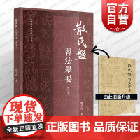 《散氏盘》习法举要修订版 林子序 西周厉王时期 上海书店出版社