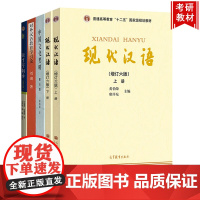 现代汉语黄伯荣增订6版+语言学纲要叶蜚声+中国文化要略程裕祯+对外汉语教育学引论刘珣 共5本 国际汉语教育专业考研教材