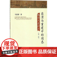 崩溃与重建中的困惑第2版 马良怀 著 中国通史社科 正版图书籍 中国社会科学出版社