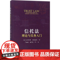 信托法理论与实务入门 (日)田中和明,(日)田村直史 著;丁相顺 等 译 著作 语言文字社科 正版图书籍