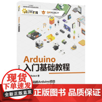 Arduino入门基础教程 余静,DFRobot 著 程序设计(新)专业科技 正版图书籍 人民邮电出版社