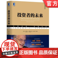 正版 投资者的未来 典藏版 杰里米 西格尔 华章经典 金融投资 股市长线法宝 西格尔 巴菲特