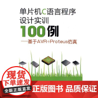 单片机C语言程序设计实训100例--基于AVR+PROTEUS仿真 彭伟 编著 著 计算机软件工程(新)专业科技 正版图