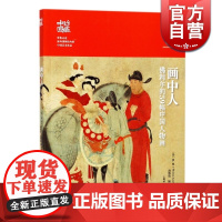 画中人:佛利尔的59幅中国人物画(珍藏中国) 名画录 洛神赋图 绘画名品 艺术品收藏鉴赏 上海书画出版社