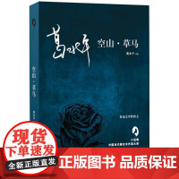 空山·草马 葛水平 著;何向阳,张莉 丛书主编 著作 现代/当代文学文学 正版图书籍 太白文艺出版社