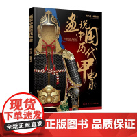 画说中国历代甲胄 中国历代甲胄形制结构材质穿着方法解说古代盔甲头盔武器设定参考资料军戎服饰游戏设计雕塑设计 军戎服饰参考