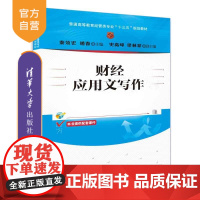 [正版] 财经应用文写作 清华大学出版社 秦效宏、递春、史高峰、梁林蒙(普通高等教育经管类专业“十三五”规划教材)