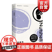 坚果壳(精装) 伊恩麦克尤恩 麦克尤恩作品 外国文学小说 上海译文出版社