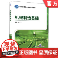 机械制造基础 徐宁 **高等职业教育规划教材机械工业出版社