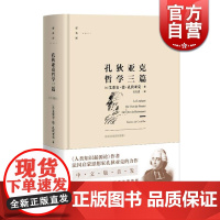 孔狄亚克哲学三篇 逻各斯丛书 [法] 孔狄亚克 行为语言 思维方法论 上海人民出版社