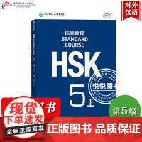 HSK标准教程5上 课本 学生用书 对外汉语教材 新HSK考试教程五级 姜丽萍 北京语言大学出版社 新汉语水平等级考试五