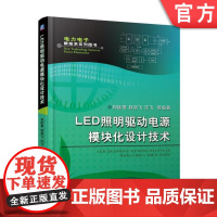 正版 LED照明驱动电源模块化设计技术 刘廷章 伏安特性 二次配光 散热器 控制器 结构件 电路参数 高频变压器 谐