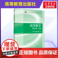 正版 高教版高等数学同济大学第七版上册教材课本同济7版七版高等教育出版社 大一高数自学考研数学书 高等数学教材 高数第7