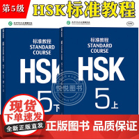 HSK标准教程5 课本学生用书 上下册 对外汉语教材 新HSK考试教程五级 姜丽萍 北京语言大学出版社 新汉语水平考试5