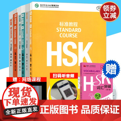 HSK标准教程123 学生用书+练习册全6册 对外汉语教材 姜丽萍 北京语言大学出版社 HSK新汉语水平考试123级 现