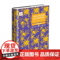 中国古代丝绸设计素材图系:小件绣品卷 /赵丰/俞晓群/王露芳 浙江大学出版社