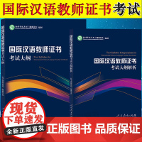 国际汉语教师证书考试大纲+大纲解析 孔子学院总部/国家汉办 人民教育出版社 国际中文教师资格证考试大纲分析 对外汉语 汉