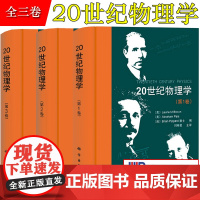 20世纪物理学 第123卷全三卷 科学出版社 布朗 爱因斯坦 费恩曼 伯克利 广义狭义相对论场论电离物质时空等离子理论讲