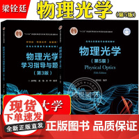 广州大学 物理光学 第5版五版 梁铨廷 电子工业出版社 以光的电磁理论傅里叶分析方法为基础 阐述经典与现代物理光学基本概