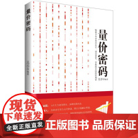 量价密码 吴吞 编著 著 金融投资经管、励志 正版图书籍 清华大学出版社