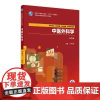 [店]中医外科学 第4版 尹跃兵 主编 供中医学,中医骨伤,护理等专业用 9787117264549 2018年8跃规划