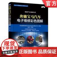 正版 奔驰宝马汽车电子维修彩色图解 胡杰 发动机 变速箱 仪表 防盗 故障技术 现象 诊断步骤 测试方法