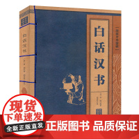 白话汉书 线装中华国粹 青少年文学读物图书中国历史书籍中国古代史汉朝汉代二十四史记后汉书汉代历史史记书籍古典经典传统文学