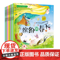 全12册 红贝壳科学童话绘本系列 缤纷的春天蛙鸣的夏天丰收的秋天下雪的冬天红贝壳儿童绘本0-3-6-8岁 幼儿园小学生课