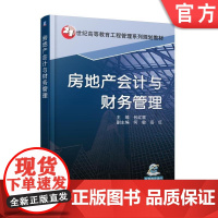 正版 房地产会计与财务管理 包红霏 何敏 岳红 高等教育教材 9787111601111 机械工业出版社店