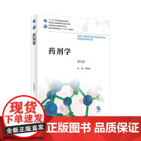 药剂学第3三版 药剂学李忠文2018版高职药学人卫医学教材人民卫生出版社店药学专业教材