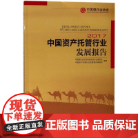 中国资产托管行业发展报告.2017 中国银行业协会托管业务专业委员会,中国资产托管行业发展报告课题组 编著 著作 金融经