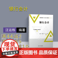 [正版] 银行会计 清华大学出版社 银行会计 汪运栋 孙速超 李莹 位华 倪明明 银行会计 普通高等院校 十三五 规划教