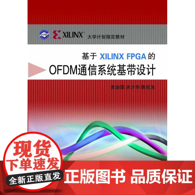 基于Xilinx FPGA的OFDM通信系统基带设计(ILINX大学计划指定教材)/史治国/浙江大学出版社