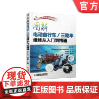 正版 图解电动自行车 三轮车维修从入门到精通 第2版 刘遂俊 结构原理 故障检修方法技巧 充电器 控制器 蓄电池