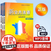 外教社 新公共法语 初级中级高级 全套三本 吴贤良 上海外语教育出版社 大学法语教材 公共法语教程 法语学习 基础自学培