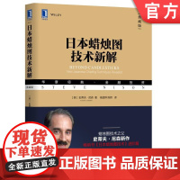 正版 日本蜡烛图技术新解 史蒂夫 尼森 组合形态 止损 风险与收益权衡 移动平均线 黄金交叉 三线反向突破图 交易