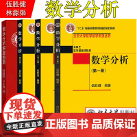 数学分析 伍胜健 第一册+第二册+第三册+数学分析解题指南 共4本 北京大学出版社 北大版数学分析教程 数学分析学习辅导