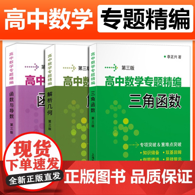 李正兴全三册 高中数学专题精编 解析几何+函数与导数+三角函数 第三版 考点要点难点 高一二三年级高考数学专题专项训练讲