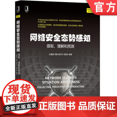 网络安全态势感知——提取、理解和预测 杜嘉薇 周颖 郭荣华 索国伟 网络空间安全技术丛书机械工业出版社