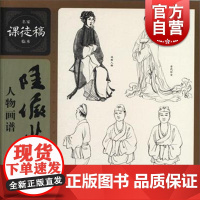 名家课徒稿临本 陆俨少人物画谱 中国绘画大师国画作品欣赏 国画学习者入门的高水准范本 绘画临摹绘画技法书 上海人民美术出