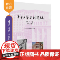 [正版]清华大学史料选编 清华大学校史研究室 清华大学史料选编 清华大学出版社 清华大学史料选编 第六卷 第四分册