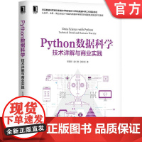 正版 Python数据科学 技术详解与商业实践 常国珍 赵仁乾 张秋剑 数据挖掘 算法示例 决策树 神经网络 集成